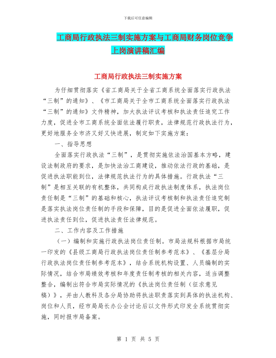 工商局行政执法三制实施方案与工商局财务岗位竞争上岗演讲稿汇编_第1页
