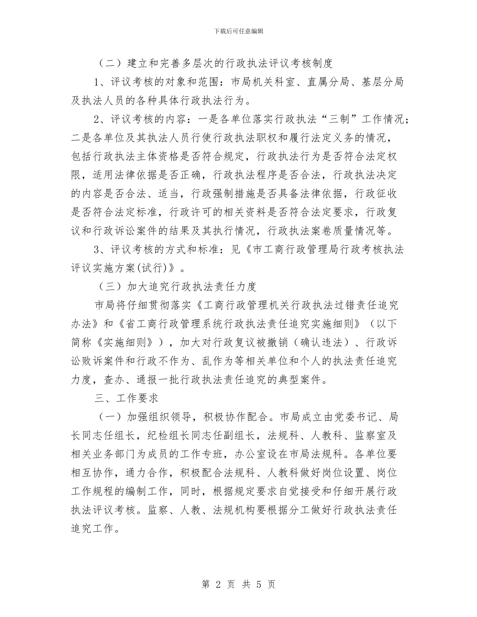 工商局行政执法三制实施方案与工商局财务岗位竞争上岗演讲稿汇编_第2页