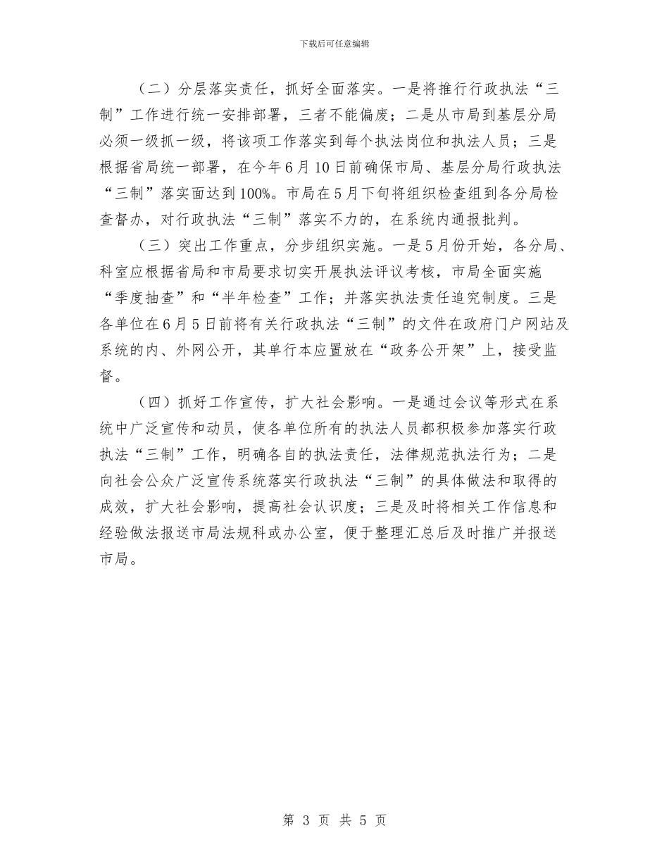 工商局行政执法三制实施方案与工商局财务岗位竞争上岗演讲稿汇编_第3页