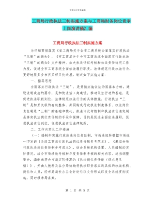 工商局行政执法三制实施方案与工商局财务岗位竞争上岗演讲稿汇编