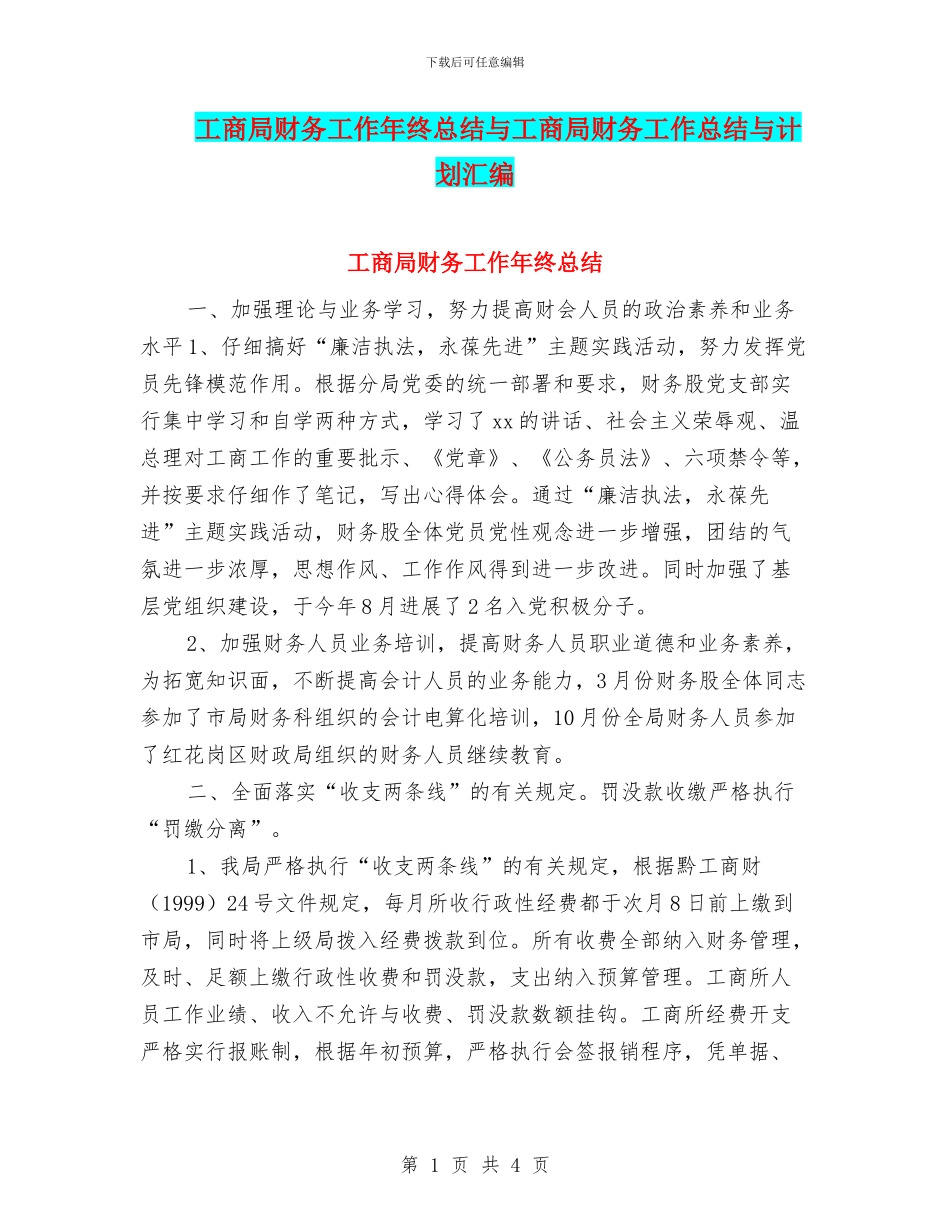 工商局财务工作年终总结与工商局财务工作总结与计划汇编_第1页
