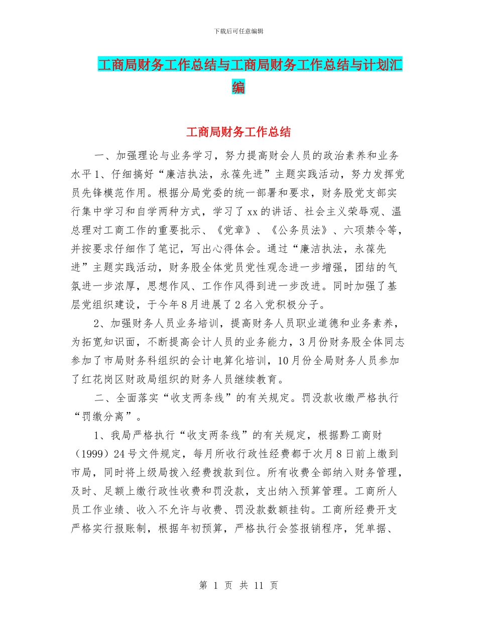 工商局财务工作总结与工商局财务工作总结与计划汇编_第1页