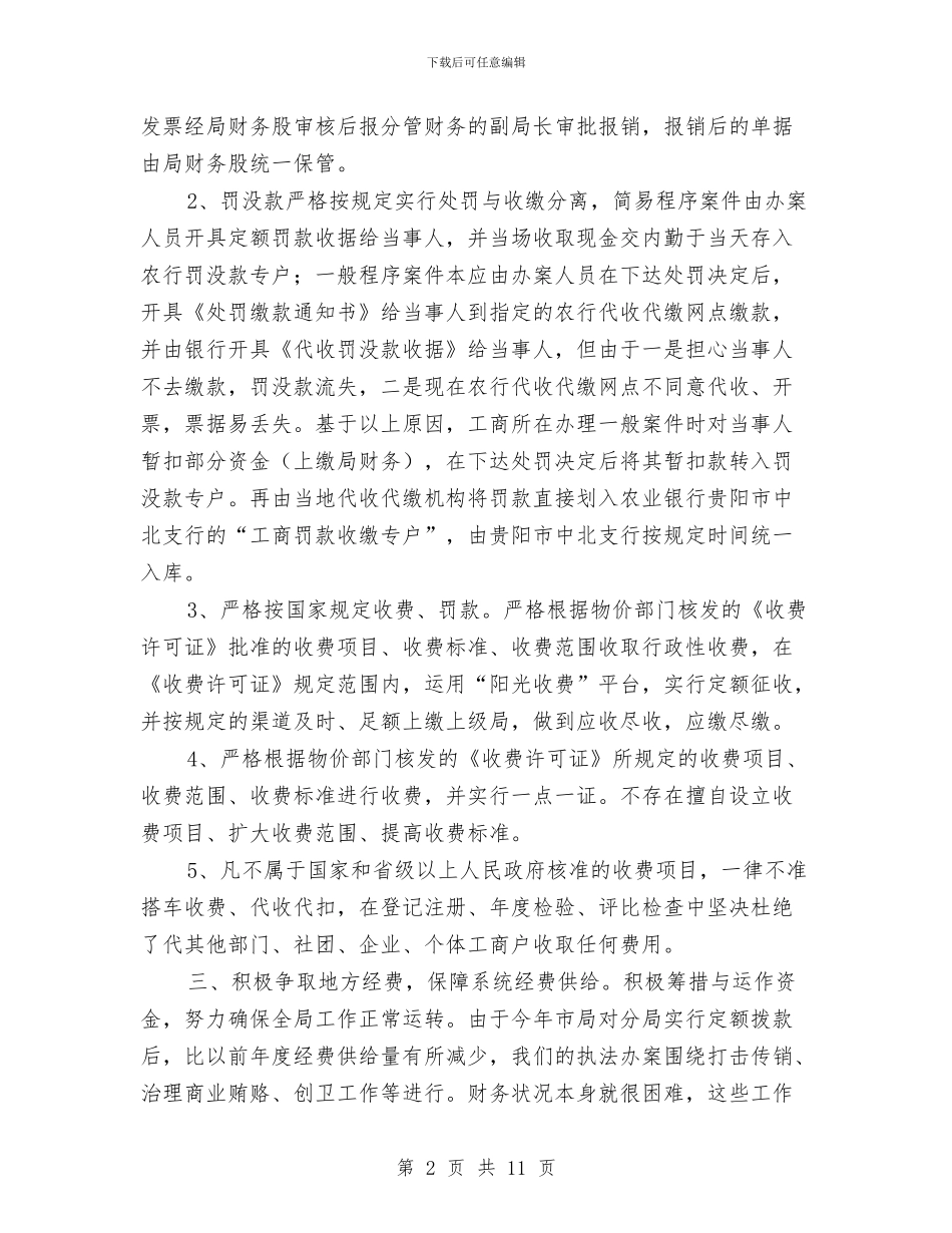 工商局财务工作总结与工商局财务工作总结与计划汇编_第2页