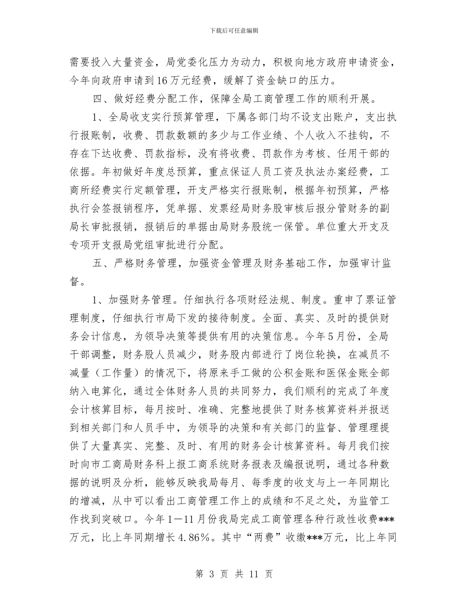 工商局财务工作总结与工商局财务工作总结与计划汇编_第3页