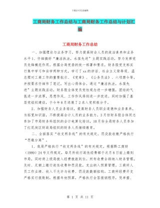 工商局财务工作总结与工商局财务工作总结与计划汇编