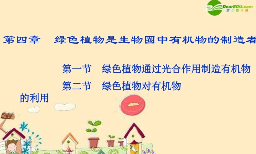 七年级生物上册 绿色植物是生物圈中有机物的制造者课件 新人教版 课件