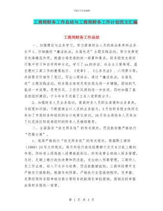 工商局财务工作总结与工商局财务工作计划范文汇编