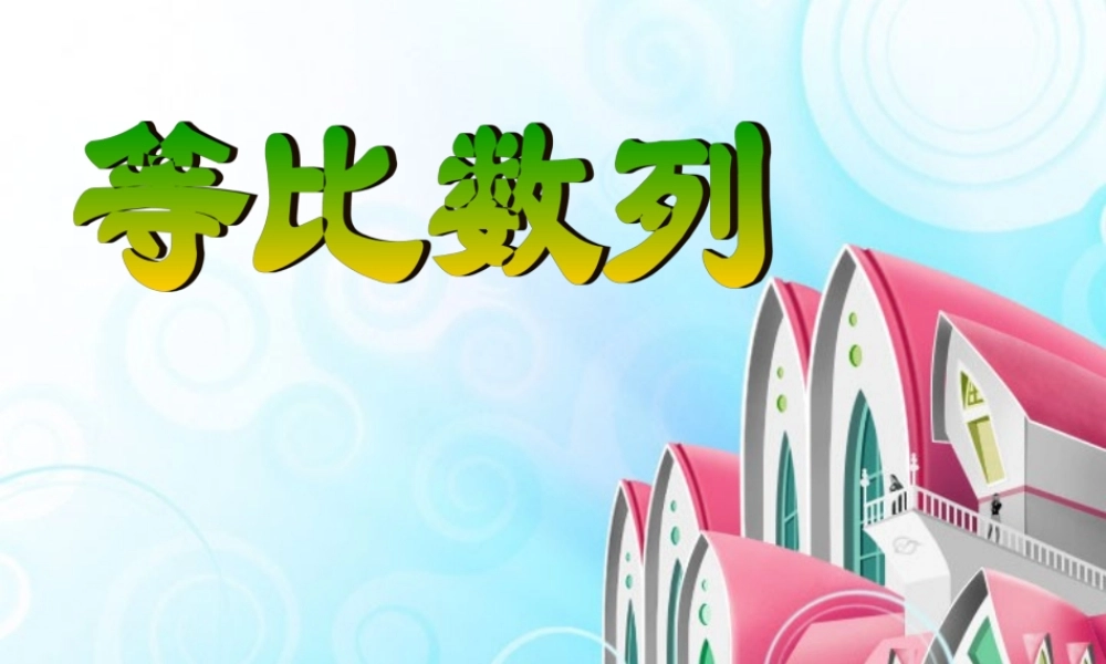 新课标 人教版第二章数列第四节等比数列 课件