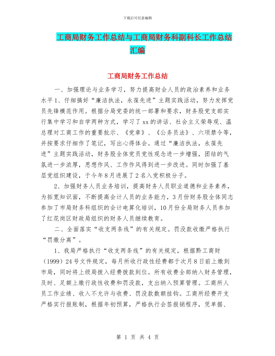 工商局财务工作总结与工商局财务科副科长工作总结汇编_第1页
