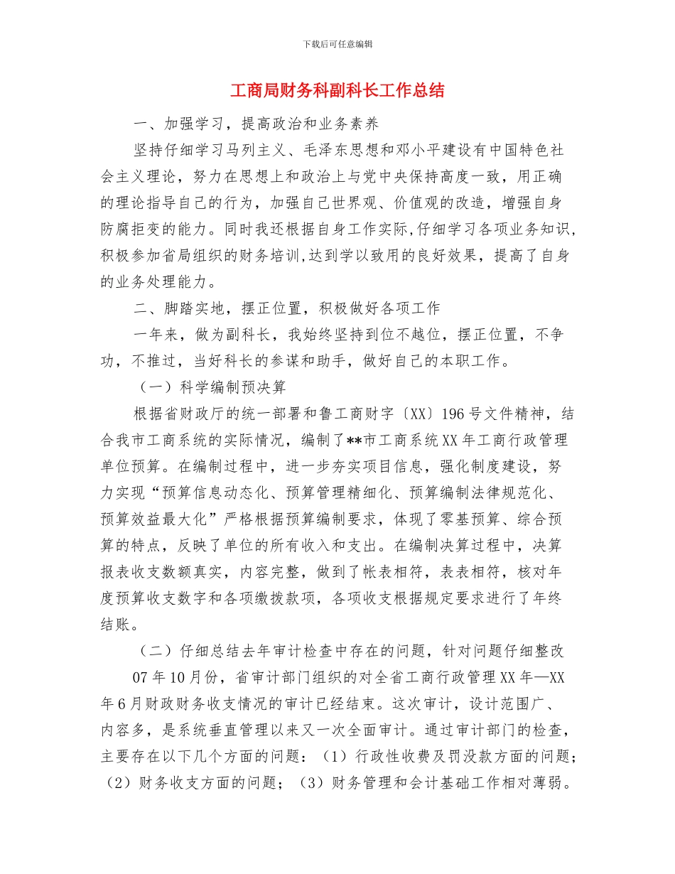 工商局财务工作总结与工商局财务科副科长工作总结汇编_第3页