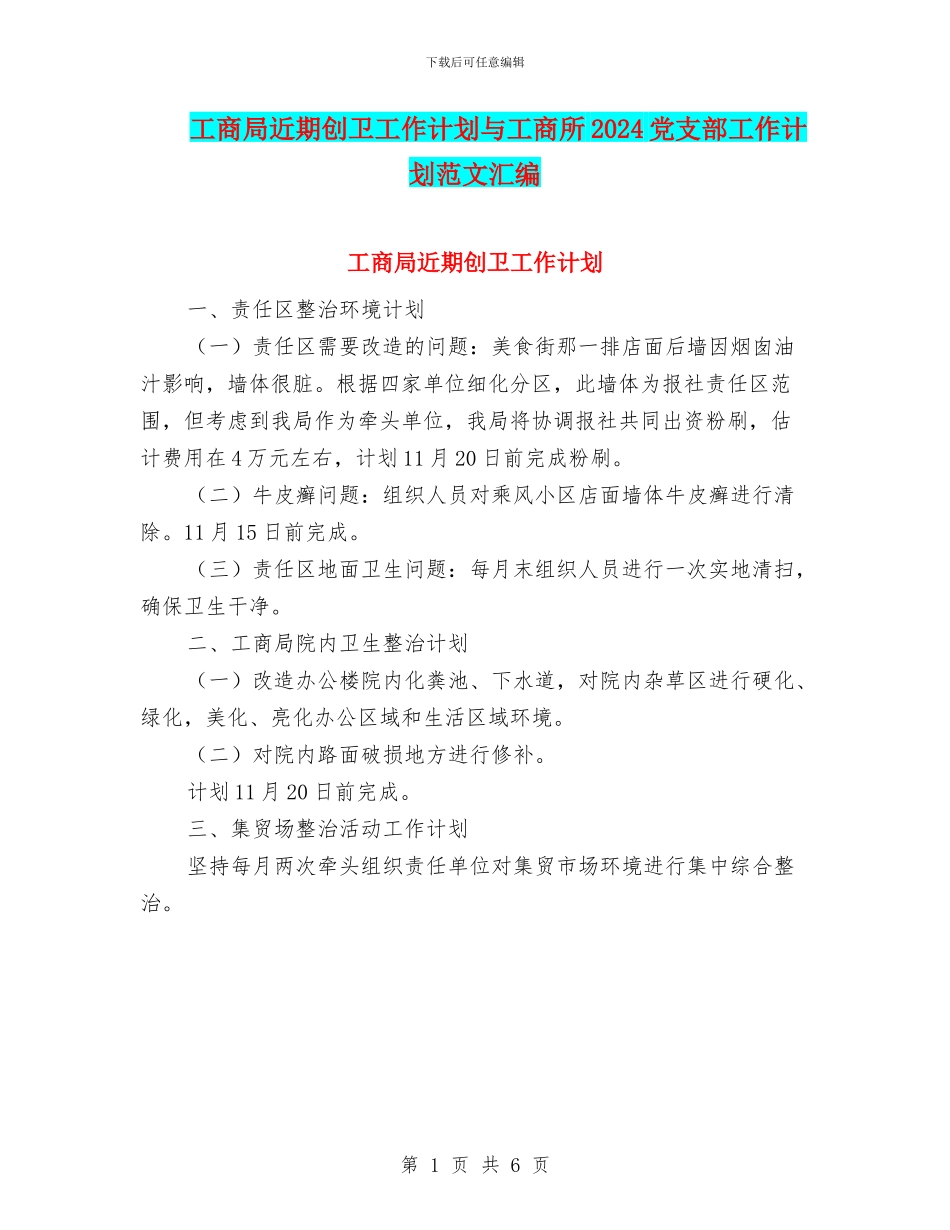 工商局近期创卫工作计划与工商所2024党支部工作计划范文汇编_第1页