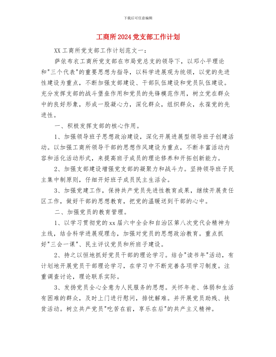 工商局财务科副科长工作总结与工商所2024党支部工作计划汇编_第3页