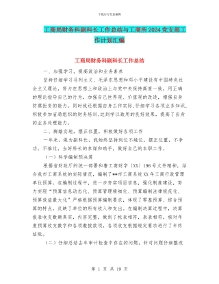 工商局财务科副科长工作总结与工商所2024党支部工作计划汇编