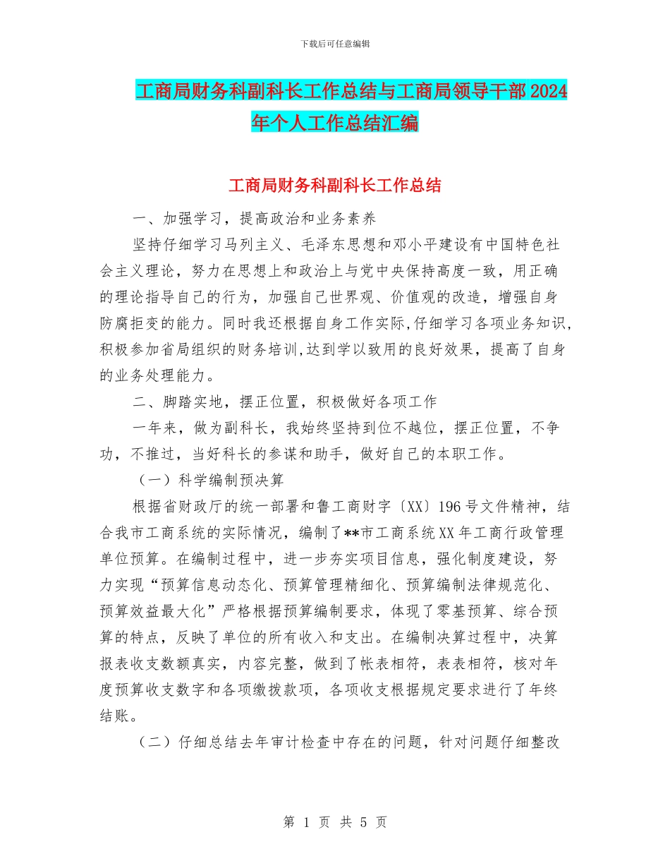 工商局财务科副科长工作总结与工商局领导干部2024年个人工作总结汇编_第1页