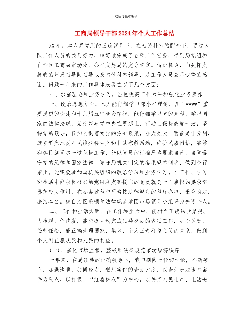 工商局财务科副科长工作总结与工商局领导干部2024年个人工作总结汇编_第3页