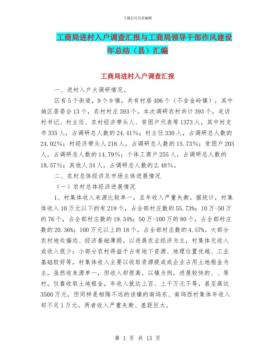 工商局进村入户调查汇报与工商局领导干部作风建设年总结汇编_第1页