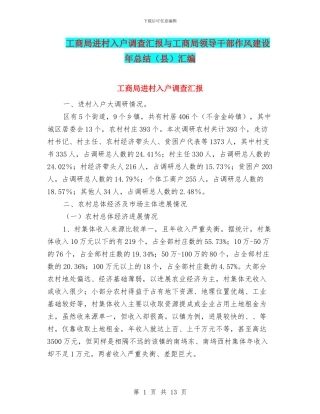 工商局进村入户调查汇报与工商局领导干部作风建设年总结汇编