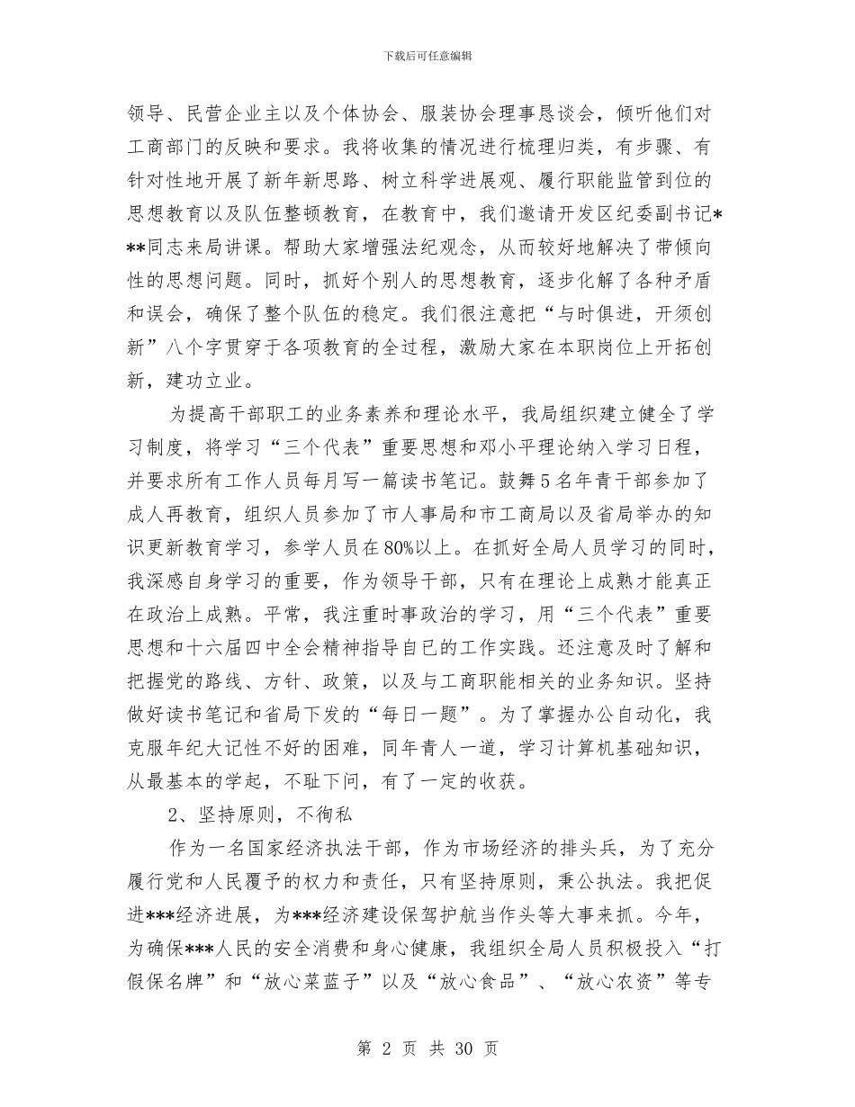 工商局述职报告与工商局述职述廉对象监督措施汇编_第2页