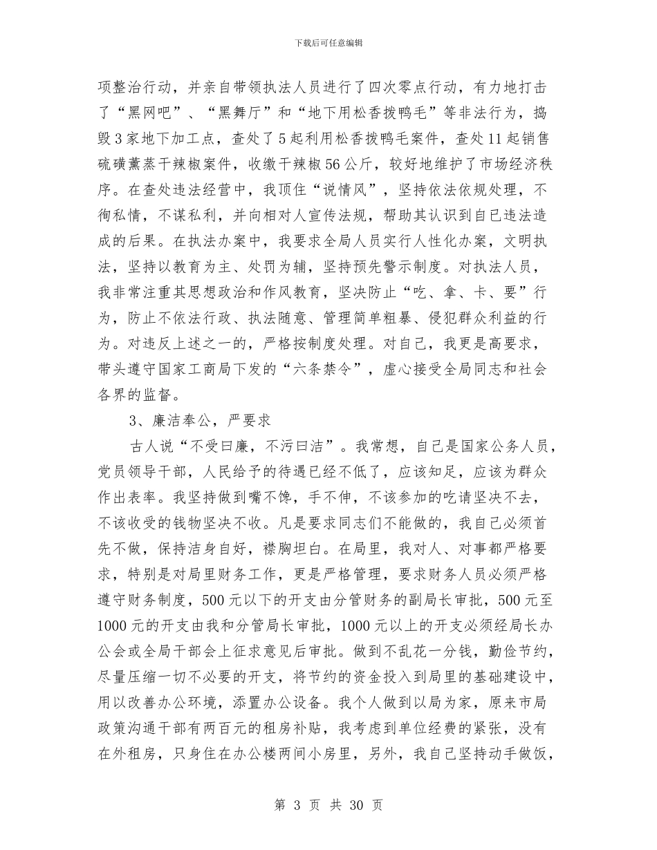 工商局述职报告与工商局述职述廉对象监督措施汇编_第3页