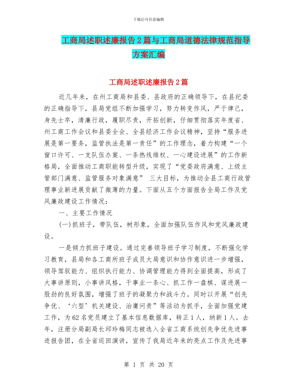 工商局述职述廉报告2篇与工商局道德规范指导方案汇编_第1页