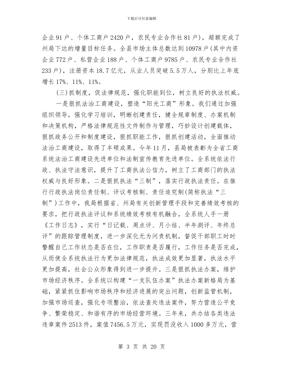 工商局述职述廉报告2篇与工商局道德规范指导方案汇编_第3页