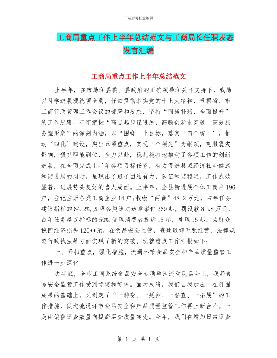 工商局重点工作上半年总结范文与工商局长任职表态发言汇编_第1页