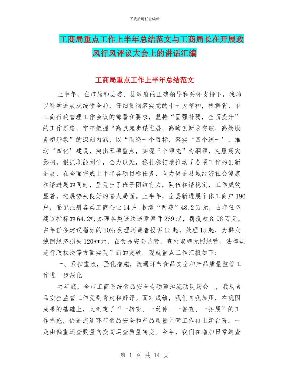 工商局重点工作上半年总结范文与工商局长在开展政风行风评议大会上的讲话汇编_第1页
