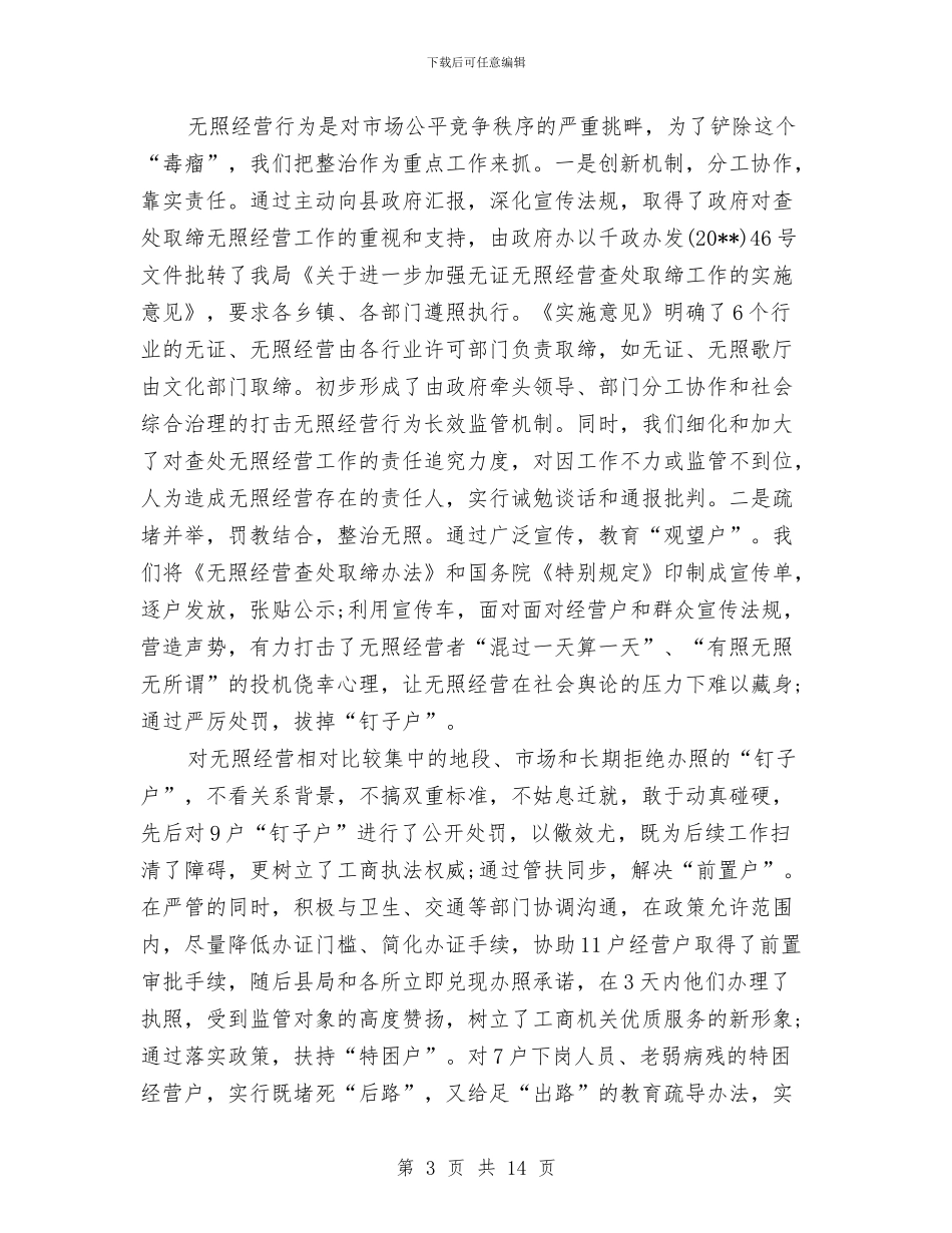 工商局重点工作上半年总结范文与工商局长在开展政风行风评议大会上的讲话汇编_第3页