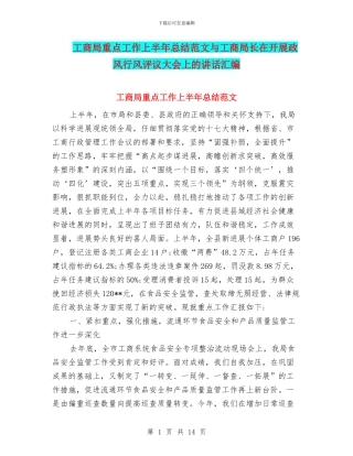 工商局重点工作上半年总结范文与工商局长在开展政风行风评议大会上的讲话汇编