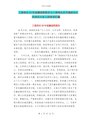 工商局长XX年述廉述职报告与工商局长在开展政风行风评议大会上的讲话汇编