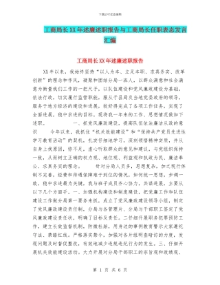 工商局长XX年述廉述职报告与工商局长任职表态发言汇编