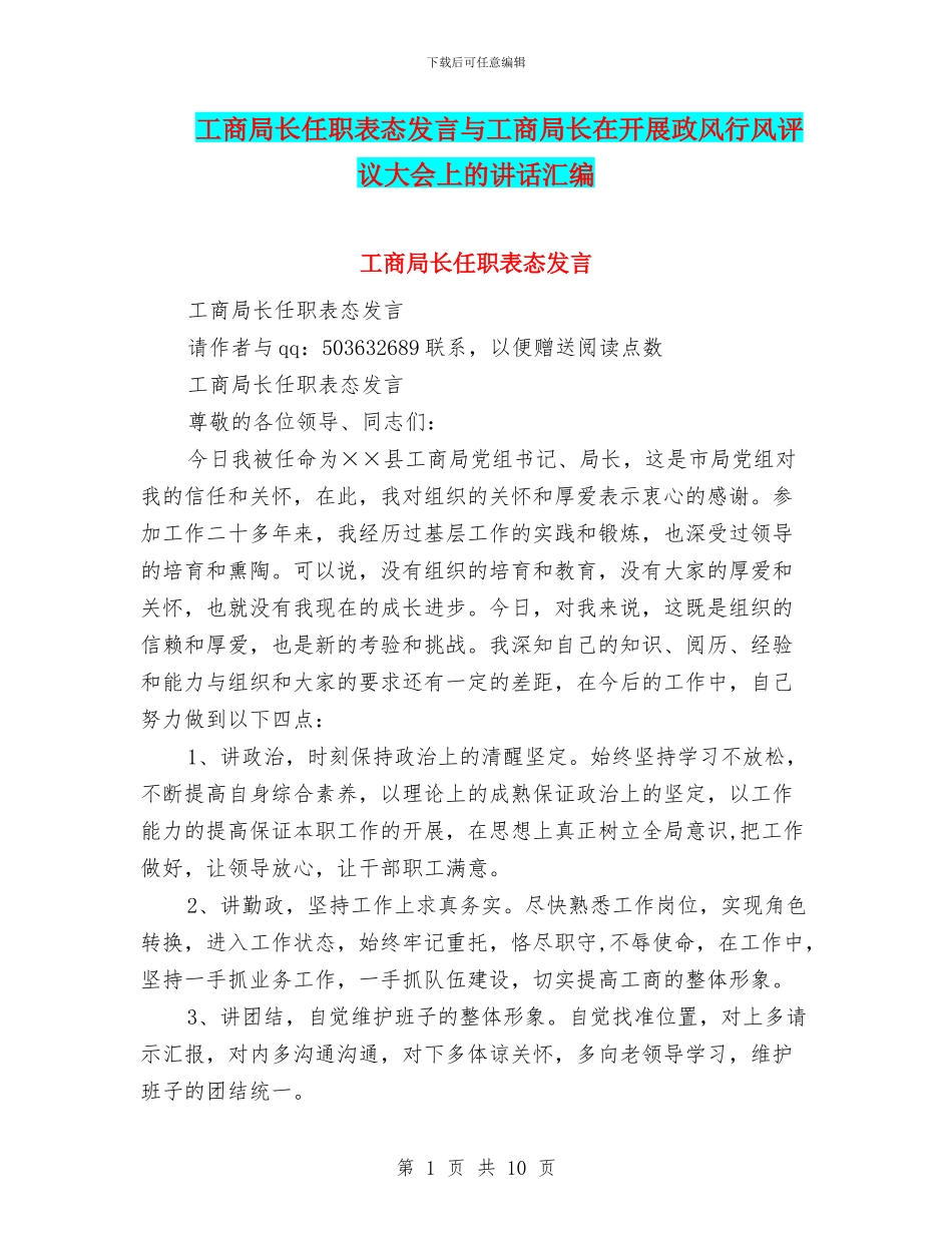 工商局长任职表态发言与工商局长在开展政风行风评议大会上的讲话汇编_第1页