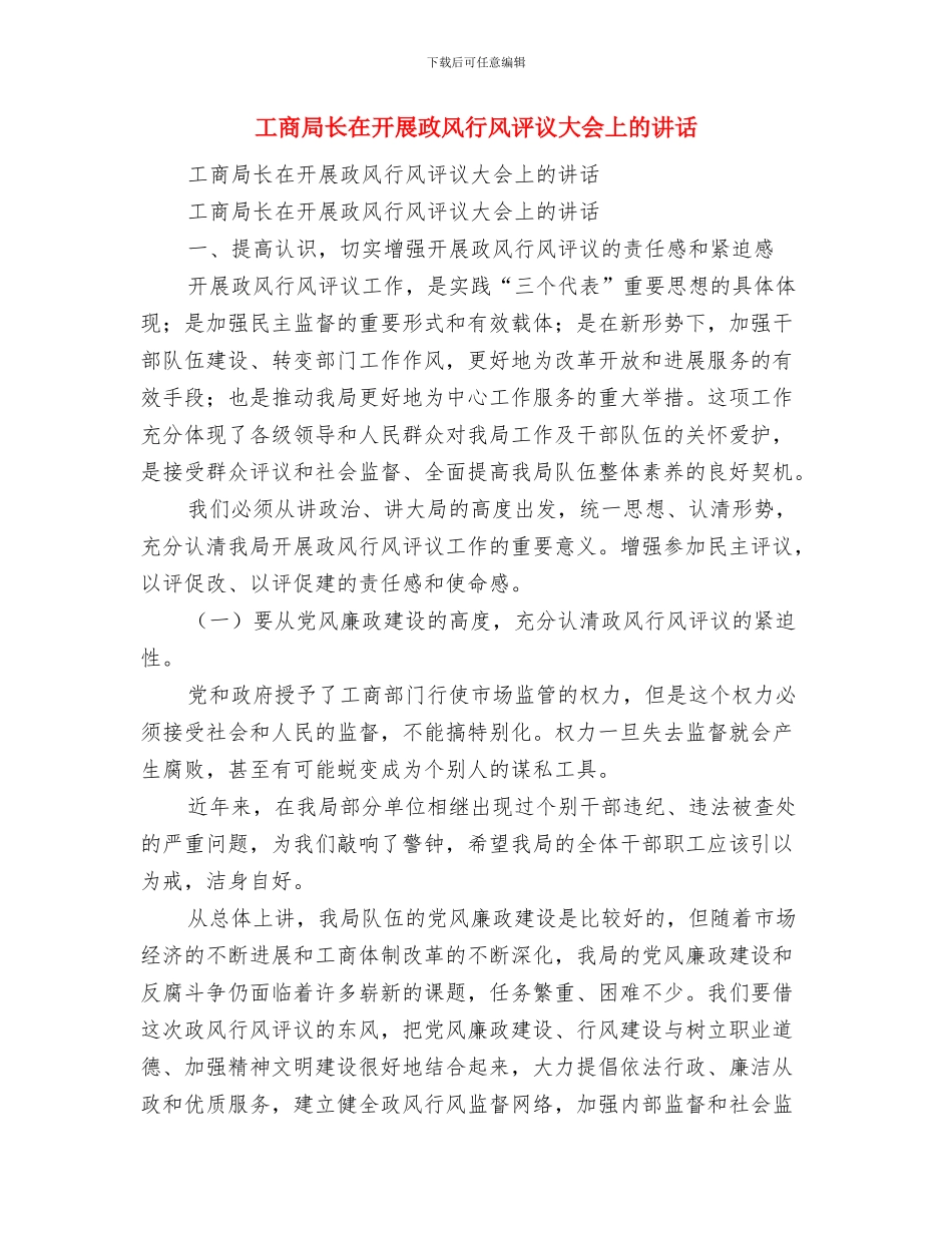工商局长任职表态发言与工商局长在开展政风行风评议大会上的讲话汇编_第3页