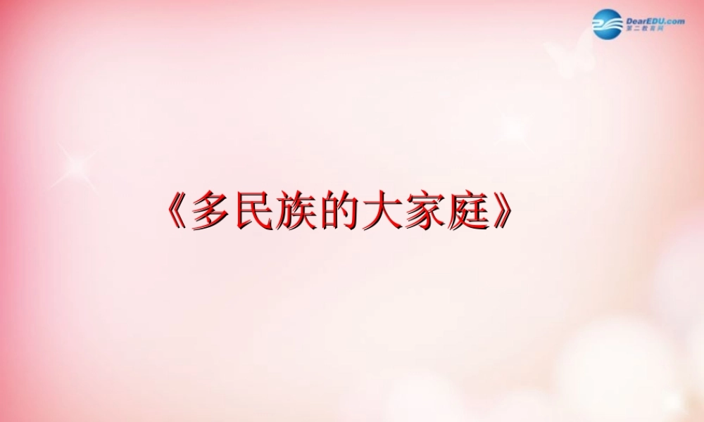 八年级地理上册 第一章 第3节 多民族的大家庭课件 (新版)商务球版 课件
