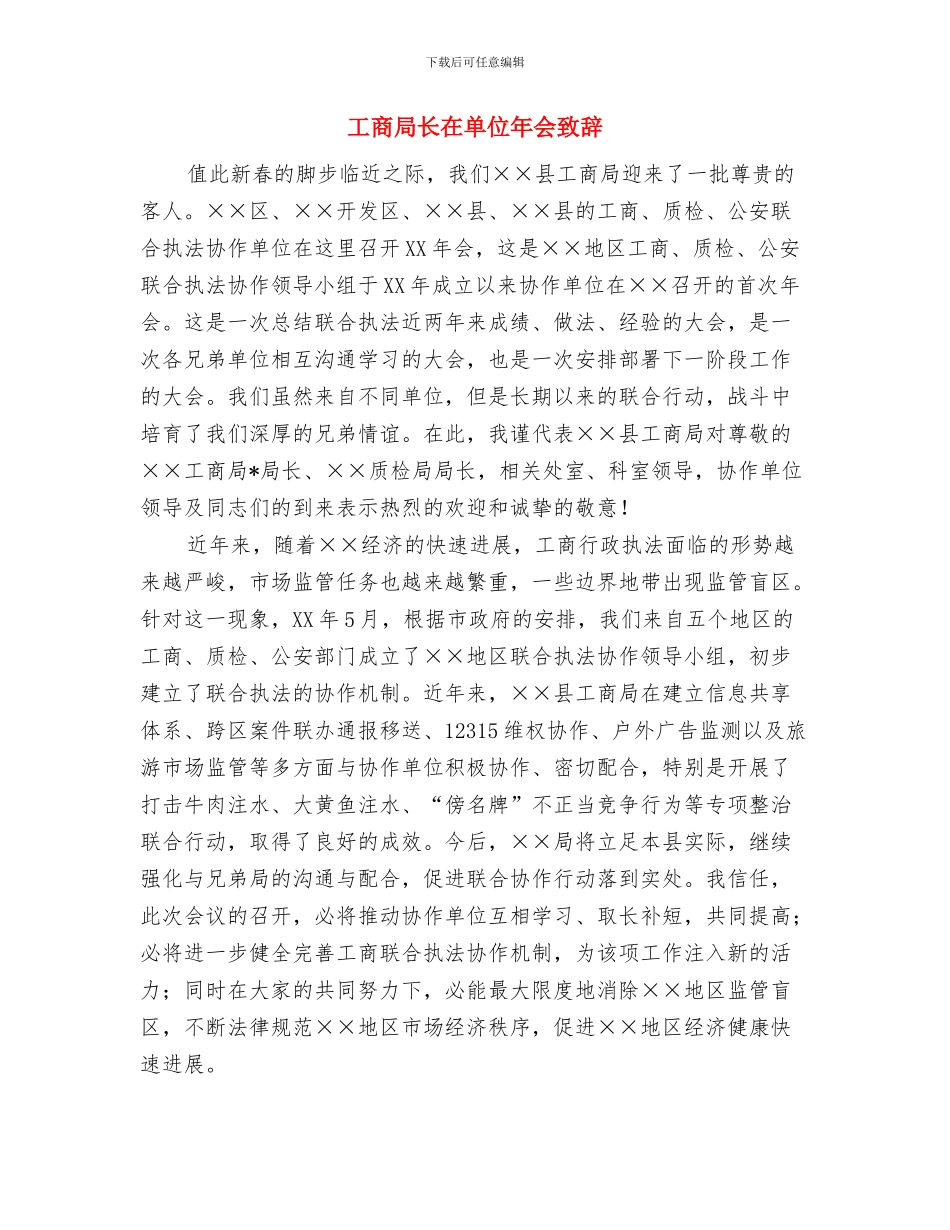 工商局长在全市食品安全工作会议上的讲话与工商局长在单位年会致辞汇编_第3页