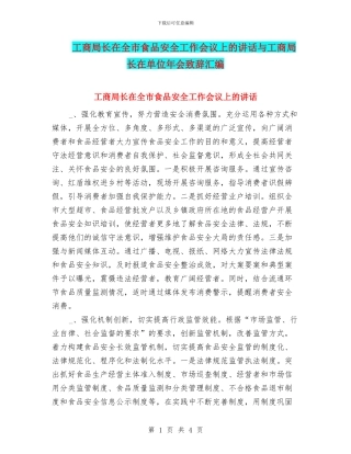 工商局长在全市食品安全工作会议上的讲话与工商局长在单位年会致辞汇编