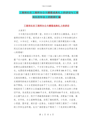 工商局长在工商所办公大楼落成典礼上的讲话与工商局长在年会上的致辞汇编