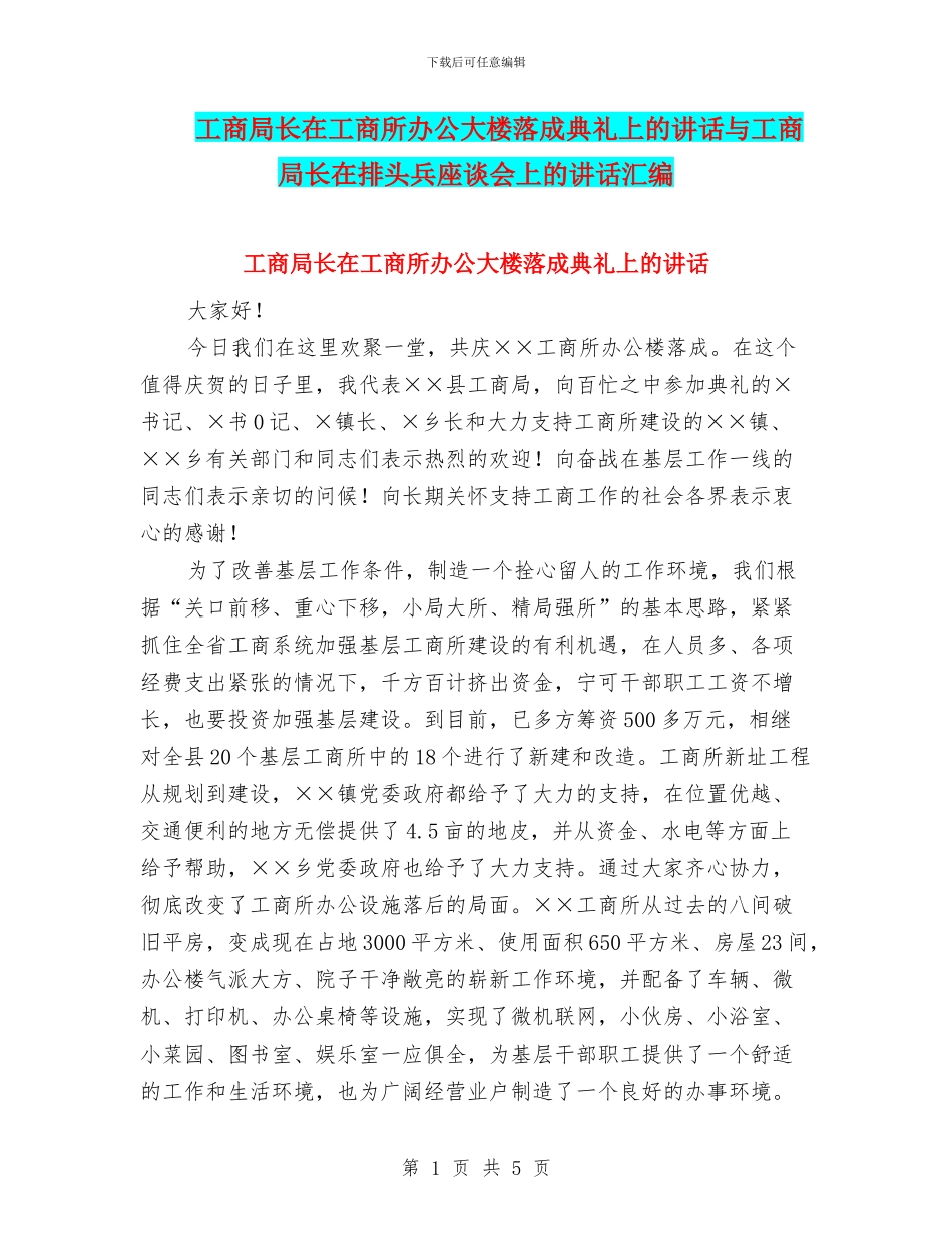 工商局长在工商所办公大楼落成典礼上的讲话与工商局长在排头兵座谈会上的讲话汇编_第1页