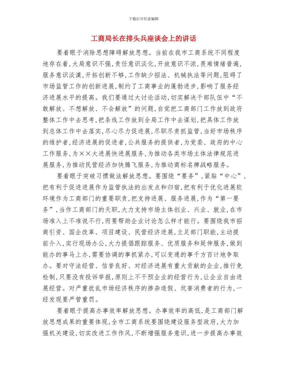 工商局长在年会上的致辞与工商局长在排头兵座谈会上的讲话汇编_第3页