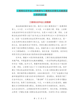 工商局长在年会上的致辞与工商局长在排头兵座谈会上的讲话汇编