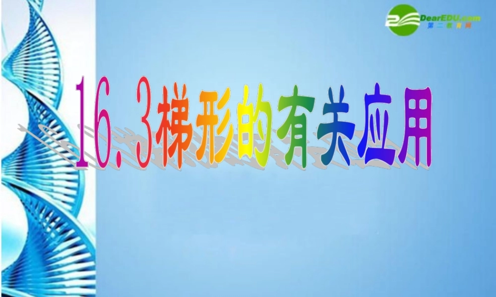 八年级数学上册 16.3梯形的性质复习课件 华东师大版 课件