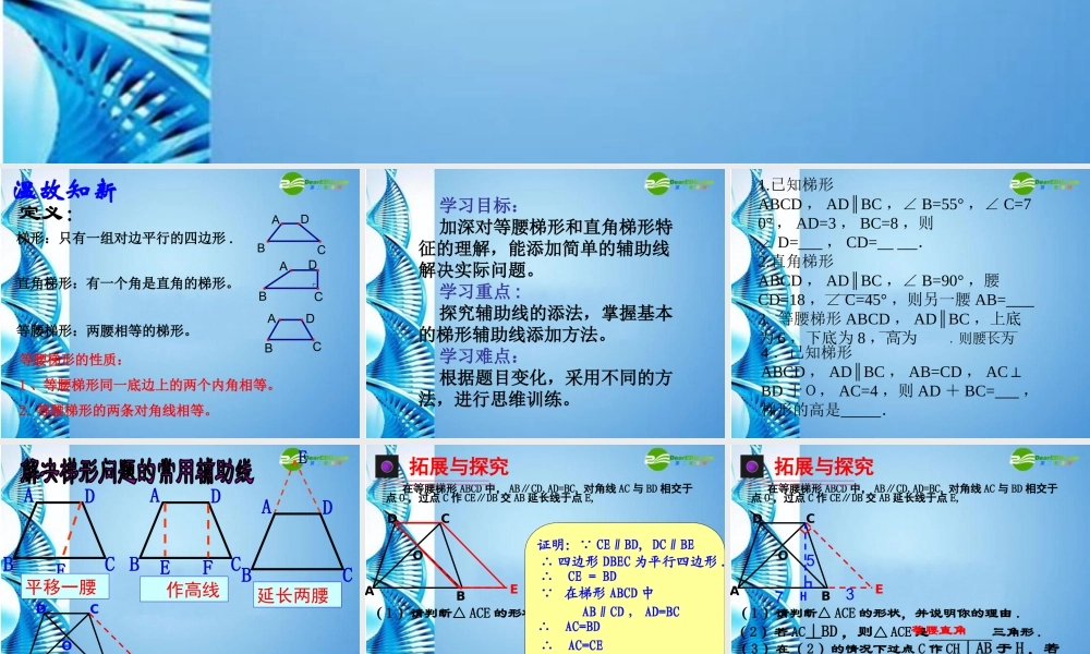 八年级数学上册 16.3梯形的性质复习课件 华东师大版 课件