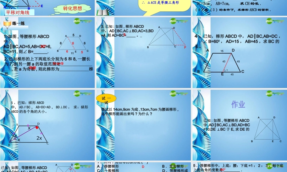 八年级数学上册 16.3梯形的性质复习课件 华东师大版 课件