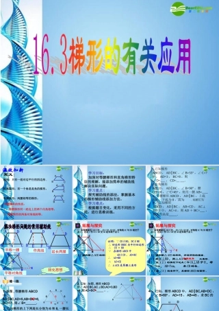 八年级数学上册 16.3梯形的性质复习课件 华东师大版 课件