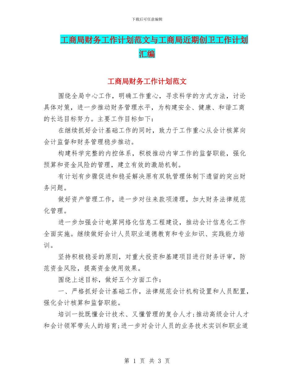 工商局财务工作计划范文与工商局近期创卫工作计划汇编_第1页
