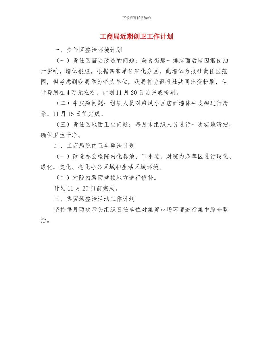 工商局财务工作计划范文与工商局近期创卫工作计划汇编_第3页