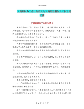 工商局财务工作计划范文与工商局近期创卫工作计划汇编