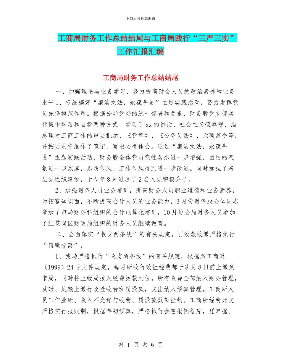 工商局财务工作总结结尾与工商局践行“三严三实”工作汇报汇编_第1页