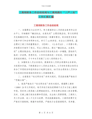 工商局财务工作总结结尾与工商局践行“三严三实”工作汇报汇编