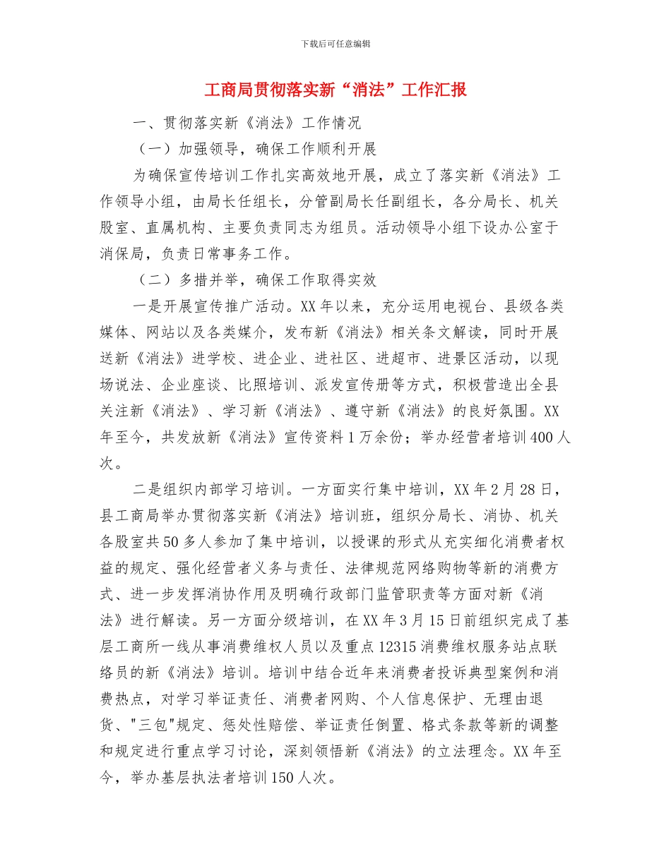 工商局财务工作总结结尾与工商局贯彻落实新“消法”工作汇报汇编_第3页